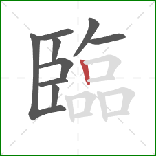 臨的笔顺第9画：竖