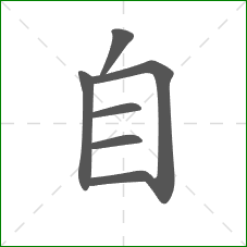 自的笔顺
