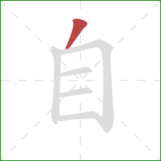 自的笔顺第1画：撇