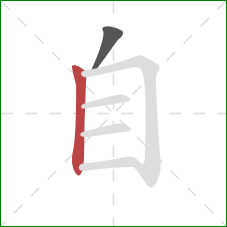 自的笔顺第2画：竖