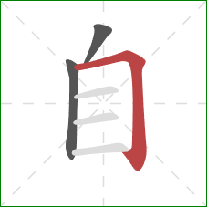 自的笔顺第3画：横折
