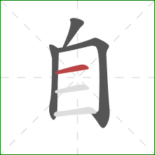 自的笔顺第4画：横