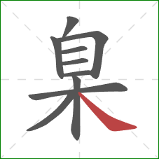 臬的笔顺第10画：捺