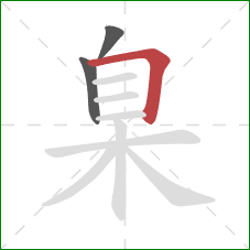 臬的笔顺第3画：横折