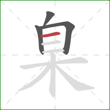 臬的笔顺第4画：横