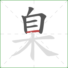 臬的笔顺第6画：横