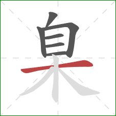 臬的笔顺第7画：横