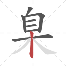 臬的笔顺第8画：竖