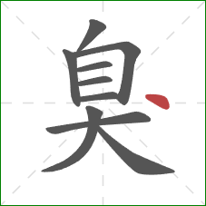 臭的笔顺第10画：点