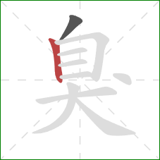 臭的笔顺第2画：竖