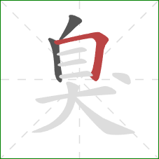 臭的笔顺第3画：横折
