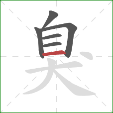 臭的笔顺第6画：横