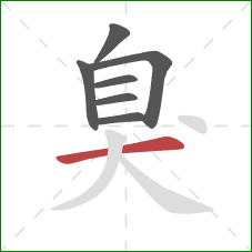 臭的笔顺第7画：横