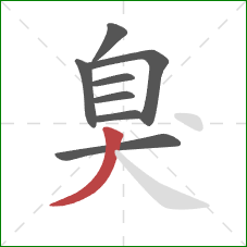 臭的笔顺第8画：撇