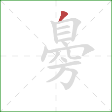 臱的笔顺第1画：撇