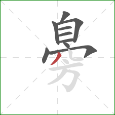 臱的笔顺第10画：撇