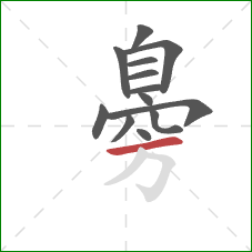 臱的笔顺第13画：横