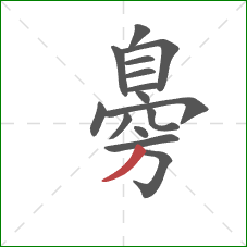 臱的笔顺第15画：撇