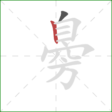 臱的笔顺第2画：竖