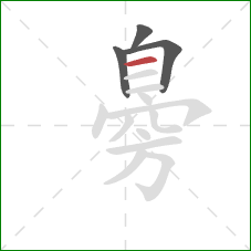 臱的笔顺第4画：横