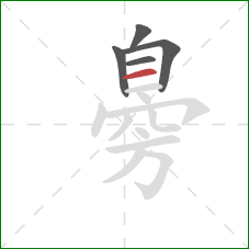 臱的笔顺第5画：横