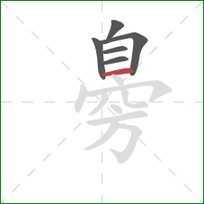 臱的笔顺第6画：横