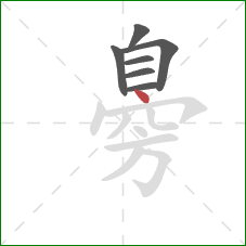 臱的笔顺第7画：点