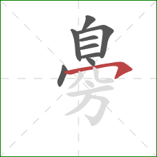 臱的笔顺第9画：横钩