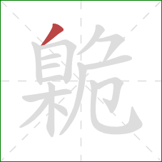 臲的笔顺第1画：撇