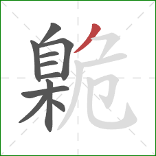 臲的笔顺第11画：撇