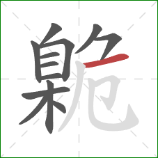 臲的笔顺第13画：横