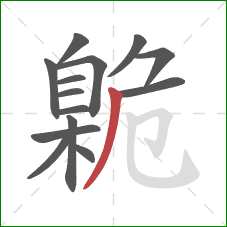 臲的笔顺第14画：撇