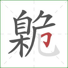 臲的笔顺第15画：横折钩