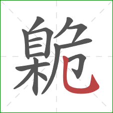 臲的笔顺第16画：竖弯钩