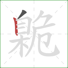 臲的笔顺第2画：竖