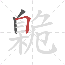 臲的笔顺第3画：横折