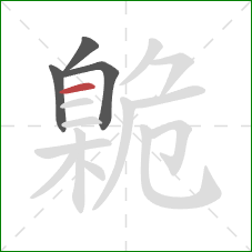 臲的笔顺第4画：横