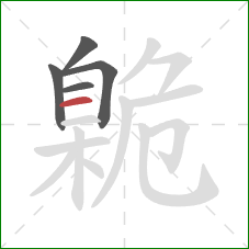 臲的笔顺第5画：横