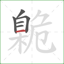 臲的笔顺第6画：横