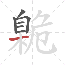 臲的笔顺第7画：横