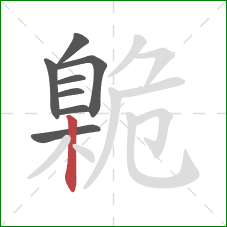 臲的笔顺第8画：竖