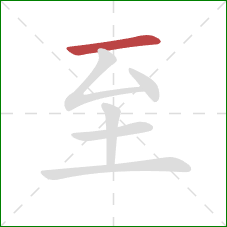 至的笔顺第1画：横