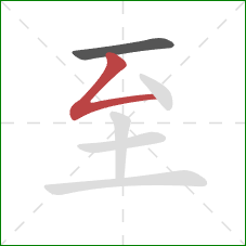 至的笔顺第2画：撇折