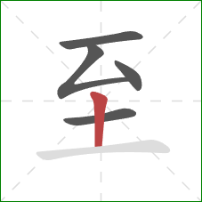 至的笔顺第5画：竖