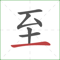 至的笔顺第6画：横