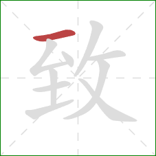 致的笔顺第1画：横