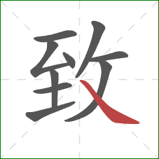 致的笔顺第10画：捺