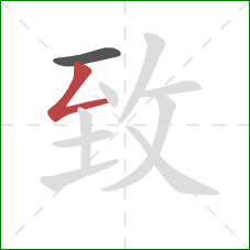 致的笔顺第2画：撇折