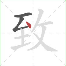 致的笔顺第3画：点