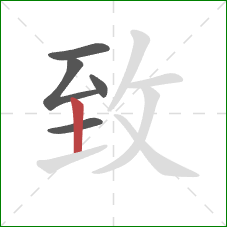 致的笔顺第5画：竖